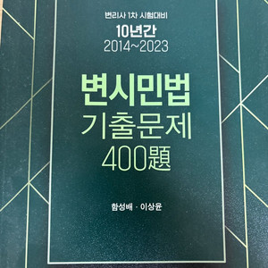 변시민법 기출문제 400제 한빛변리사