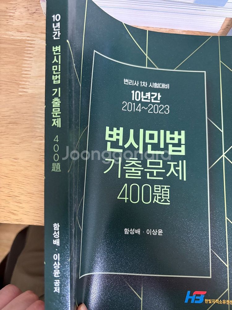 변시민법 기출문제 400제 한빛변리사--1