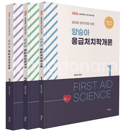 2026 양승아 응급처치학개론 Always First--0