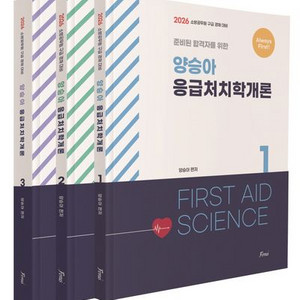 2026 양승아 응급처치학개론 Always First