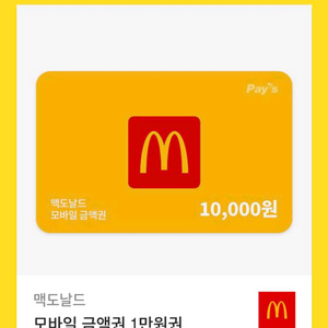 맥도날드 1만원권