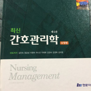 최신 간호관리학 제4판
