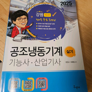 2025 공조냉동기계 산업기사 (기능사) 실기교재