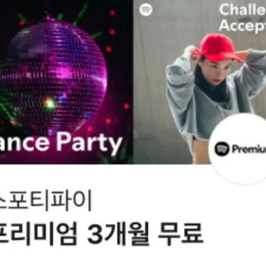 스포티파이 프리미엄 3개월 무료 쿠폰
