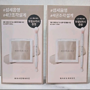 [새상품] 웨이크메이크 쉐딩 기획 세트 (소프트 쿨)