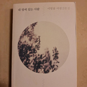 # 내 옆에 있는 사람(이병률 여행산문집)