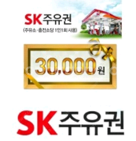 sk주유권 기프티콘 3만(3장)2만(2장)1만(2장)--0