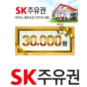 sk주유권 기프티콘 3만(3장)2만(2장)1만(2장)