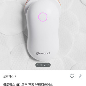 글로웍스 4D 모션 진동 뷰티디바이스