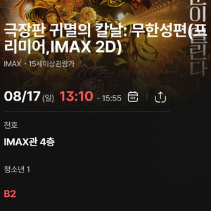 귀멸의칼날 무한성편 천호 IMAX 청소년1