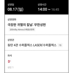 귀멸의 칼날 무한성편 티켓 정가 양도합니다