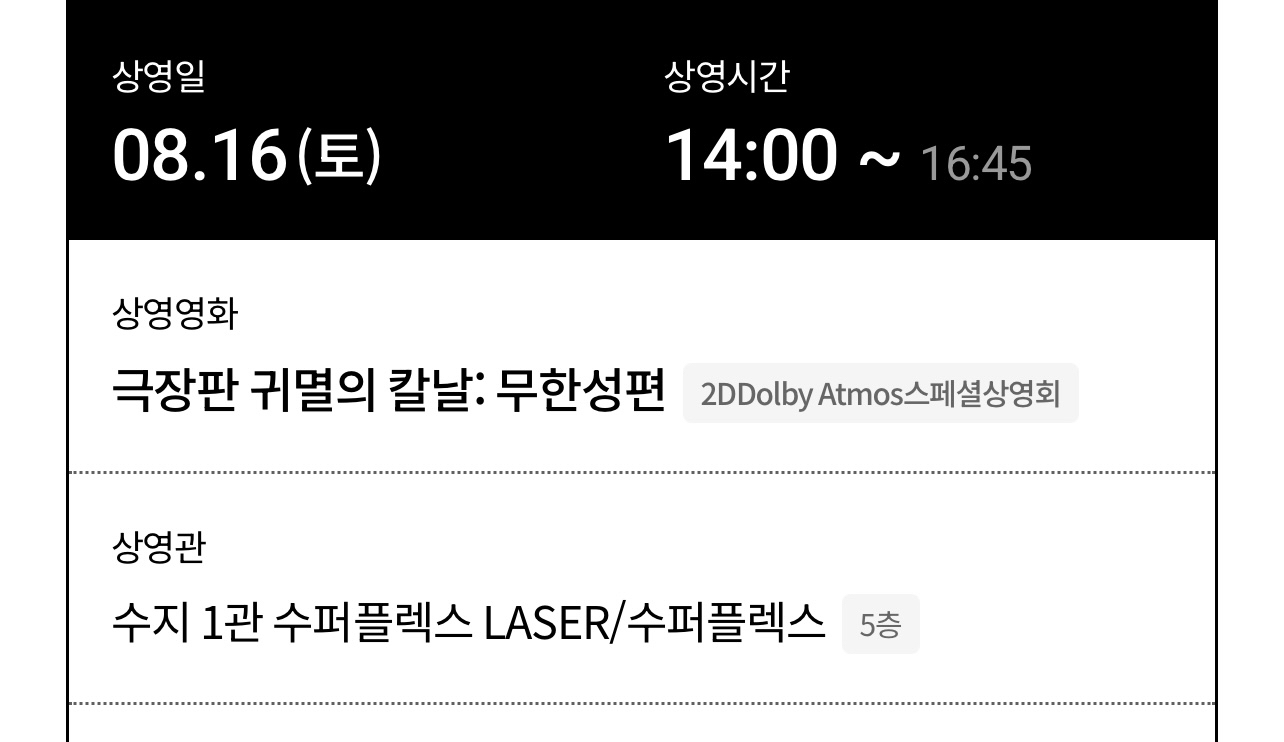 롯데시네마 수지 귀멸의칼날 무한성편 2연석 황금좌석--0