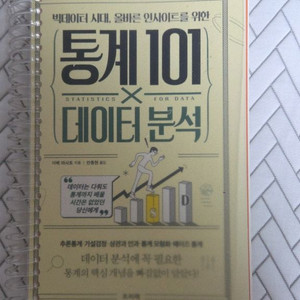 통계 101 x 데이터 분석