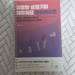 업종별 상장기업 재무제표 하이라이트