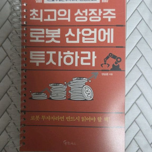 최고의 성장주 로봇 산업에 투자하라