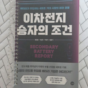 이차전지 승자의 조건