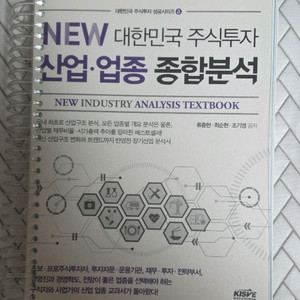 NEW 대한민국 주식투자 산업업종 종합분석