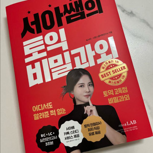 미사용 새책! 서아썜의 토익 비밀과외