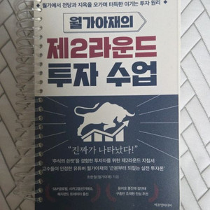 월가아재의 제2라운드 투자수업