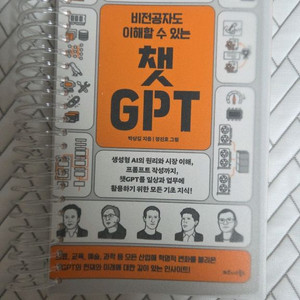 비전공자도 이해할 수 있는 챗GPT