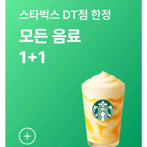 스벅 스타벅스 모든음료 1+1
