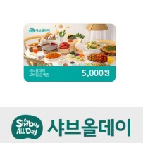 <즉시전송> 샤브올데이 5천원 상품권