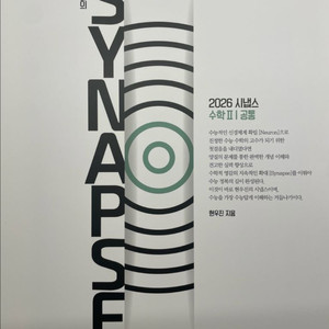 2026 시냅스 수2 현우진 인강