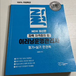 이러닝운영관리사 필기+실기 한권쏙 책 팝니다.