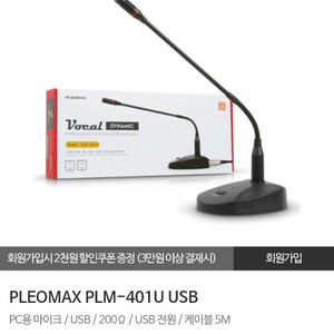 PLEOMAX PLM-401U 마이크 본체