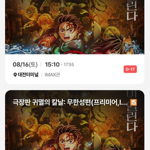 귀멸의 칼날 (귀칼) 프리미어 상영회 대전 CGV 양도