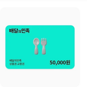 배달의 민족 상품권 5만원권 4장