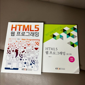 방통대 HTML5 웹프로그래밍 교재+워크북
