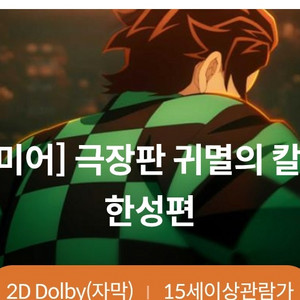 귀멸의칼날 무한성(동탄cgv)2인석