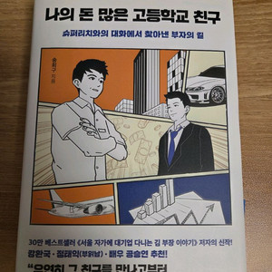 나의 돈 많은 고등학교 친구