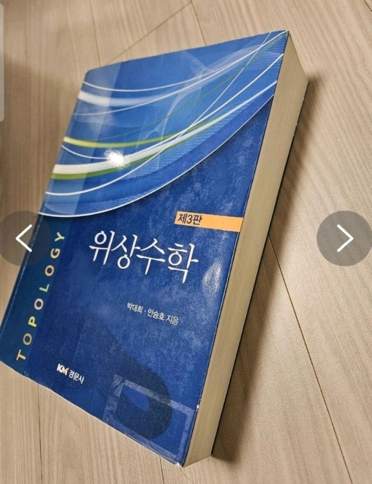 수학 전공 서적 싸게 정리! 미적분학 위상 수학 정수론 이미지