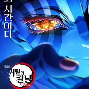 귀멸의칼날 무한성 8월17일 토요일 인천쪽2장구매합니다