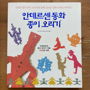 안데르센 동화 종이 오리기 - 오타 다쿠미