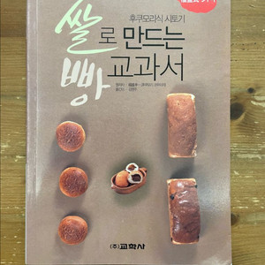 쌀로 만드는 빵 교과서 - 후쿠모리 코우이치