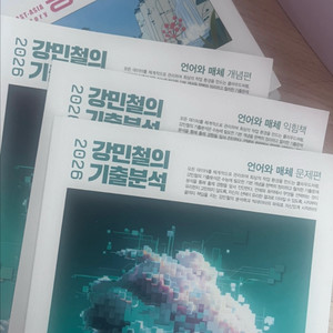 메가스터디 강기분/ 강민철의 기출분석 언어와 매채