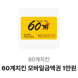 60계치킨 1만원권(2만원이상 주문시)