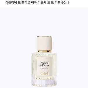 끌로에향수/허바미모사오드퍼퓸/새제품
