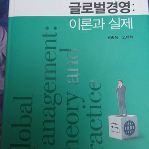 글로벌 경영 이론과 실제