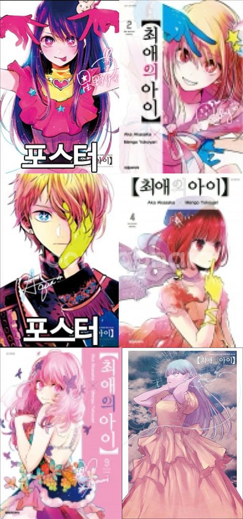 최애의아이 2~12권, 특별판 초판 미개봉, 포스터등--3