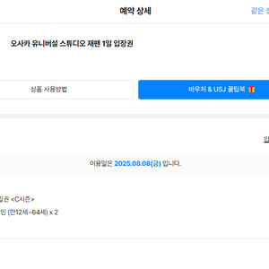 오사카 유니버셜 스튜디오 입장권