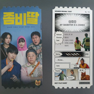 좀비딸 오리지널 티켓