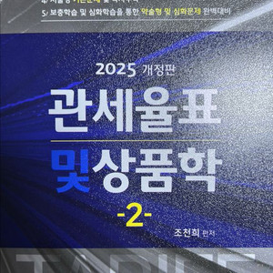 2025 개정판 관세율표 및 상품학2 조천희