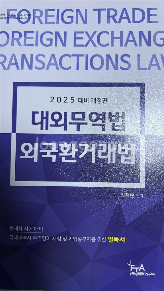 2025 개정판 대외무역법 외국환거래법--0