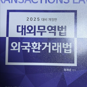 2025 개정판 대외무역법 외국환거래법