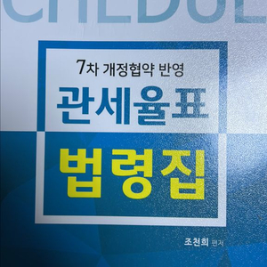 7차 개정협약 반영 관세율표 법령집 조천희
