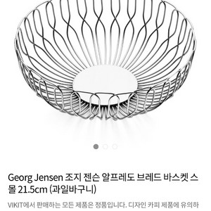 조지젠슨 알프레도 바스켓